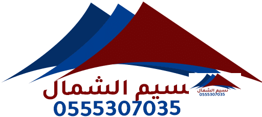 مظلات وسواتر نسيم الشمال0555307035